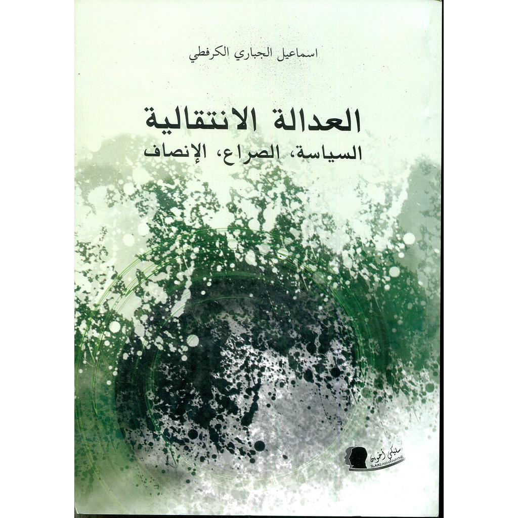 العدالة الإنتقالية السياسة الصراع الإنصاف