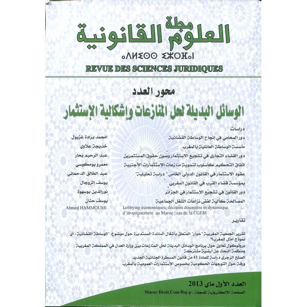 مجلة العلوم القانونية عدد 1 الوسائل البديلة لحل المنازعات وإشكالية الإستثمار