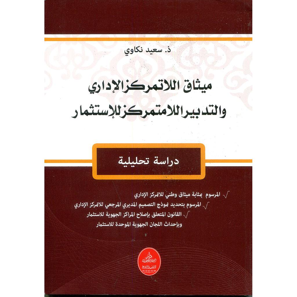 ميثاق اللاتمركز الإداري والتدبير اللامتمركز للإستثمار