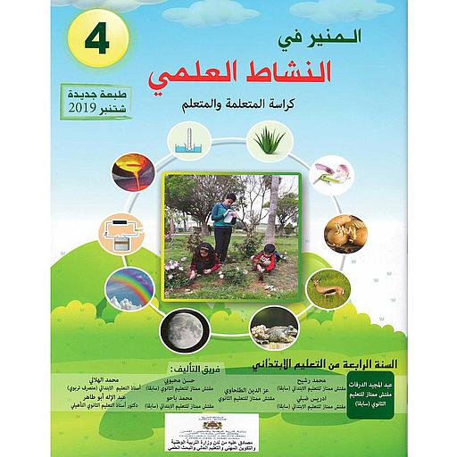 المنير في النشاط العلمي 4 إبتدائي تلميذ 2022