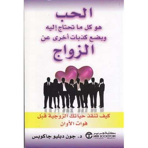 الحب هو كل ماتحتاج إليه وبضع كذبات أخرى عن الزواج