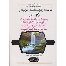 يسألونك عن الفضائل والكرمات ويسألونك عن الأنوار والنفحات ج 3