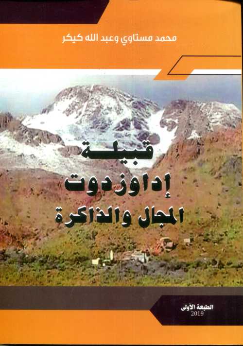 قبيلة إداوزدوت المجال والذاكرة