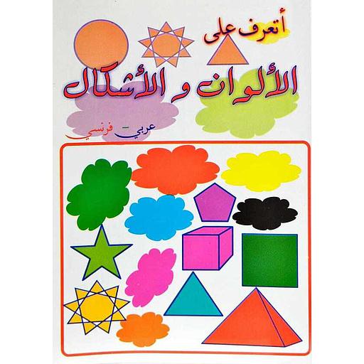 أتعرف على الألوان والأشكال عربي فرنسي