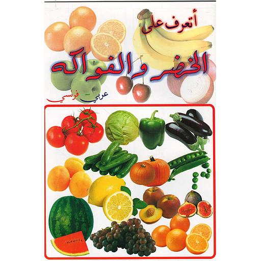أتعرف على الخضر والفواكه عربي فرنسي