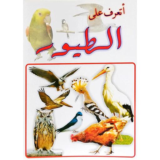 أتعرف على الطيور
