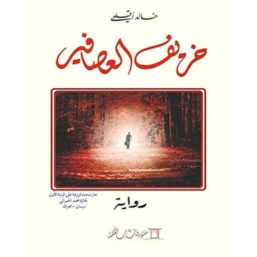 خريف العصافير