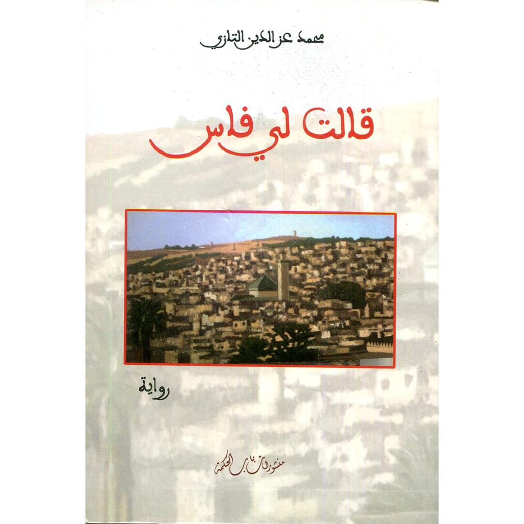 قالت لي فاس