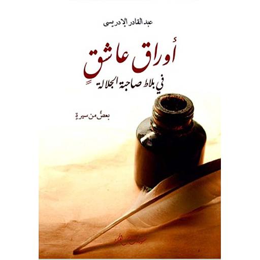 أوراق عاشق في بلاط صاحبة الجلالة