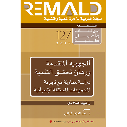 الجهوية المتقدمة ورهان تحقيق التنمية 