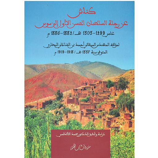 كناش عن رحلة السلطان الحسن الأول إلى سوس