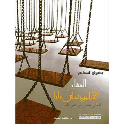 المشاء أوالأراجيح تحلق عاليا