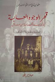 قهر الوجوه العابسة بذكر نسب الجراكسة من قريش