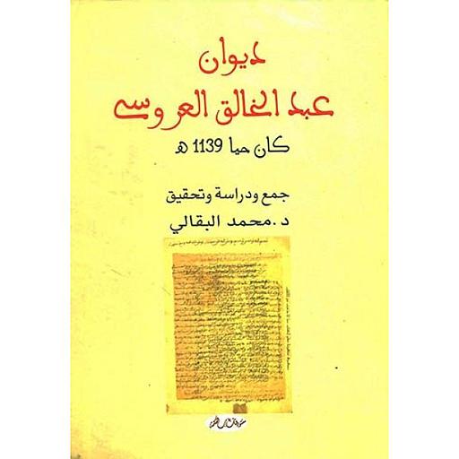 ديوان عبد الخالق العروسي