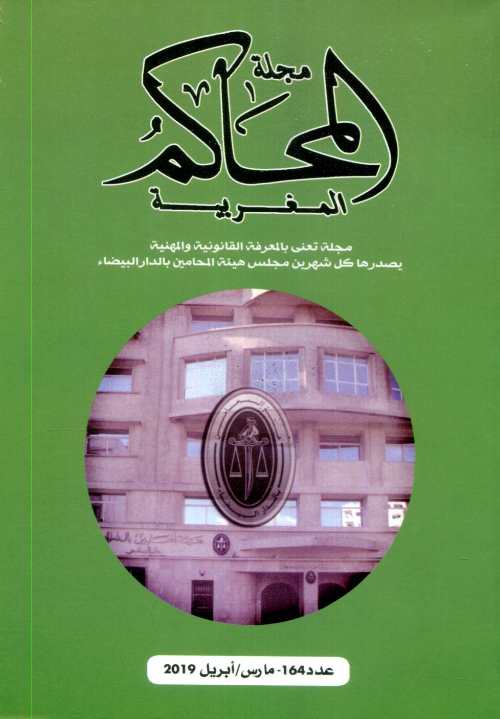 مجلة المحاكم المغربية عدد 164