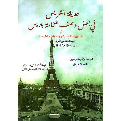 حديقة التعريس في بعض وصف ضخامة باريس أو الغصون الكاسية بأزهار وصف الديار الباريسية