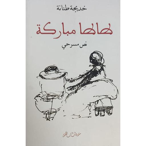 طاطا مباركة فرنسي عربي