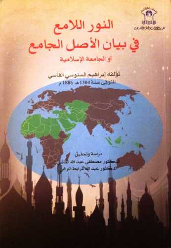 النور اللامع في بيان الأصل الجامع أوالجامعة الإسلامية