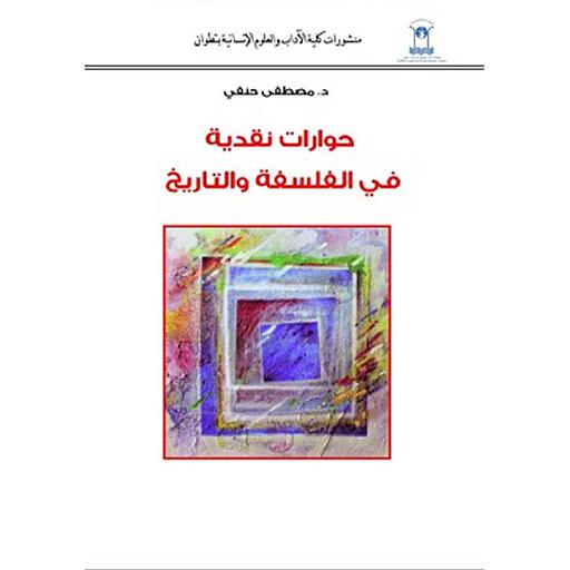 حوارات نقدية في الفلسفة والتاريخ 