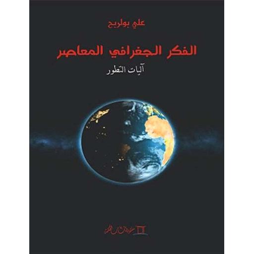 الفكر الجغرافي المعاصر أليات التطور