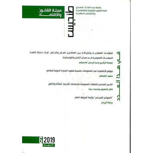 مجلة القانون والإقتصاد طنجيس عدد 16