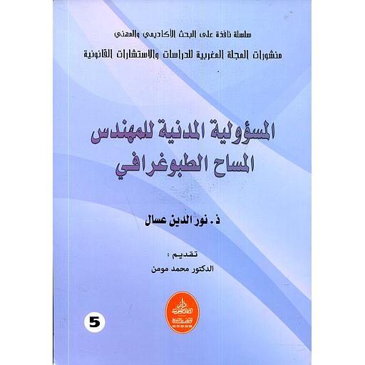 المسؤولية المدنية للمهندس المساح الطبوغرافي