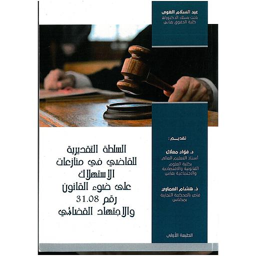 السلطة التقديرية للقاضي في منازعات الاستهلاك على ضوء القانون رقم 31.08 والاجتهاد القضائي