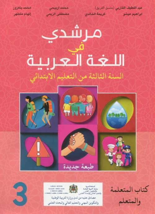مرشدي في اللغة العربية 3 إبتدائي تلميذ 2022
