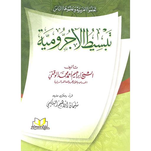 تبسيط الآجرومية