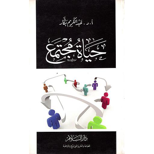 حياة مجتمع