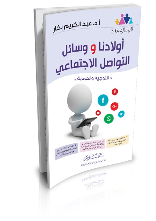 أولادنا ووسائل التواصل الاجتماعي