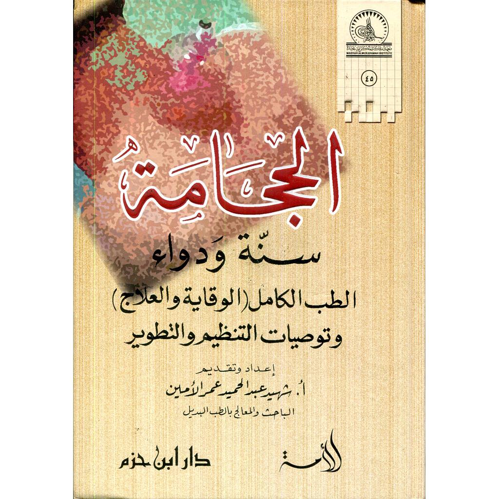 الحجامة سنة ودواء