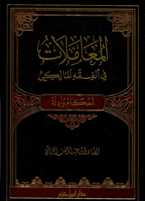 المعاملات في الفقه المالكي