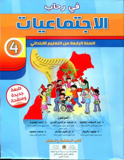 في رحاب الإجتماعيات 4 إبتدائي تلميذ 2022