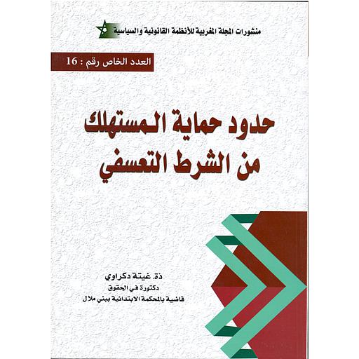 حدود حماية المستهلك من الشرط التعسفي العدد الخاص رقم 16