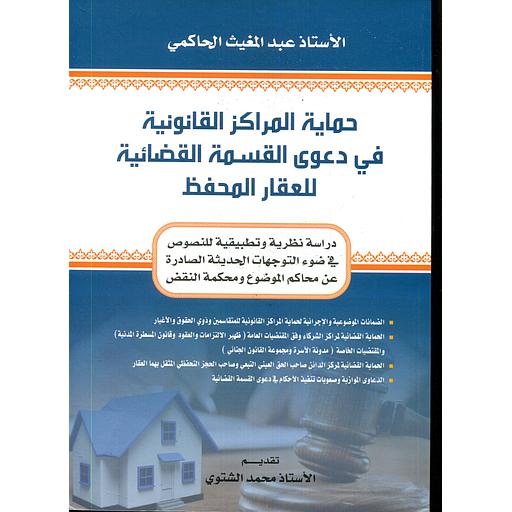 حماية المراكز القانونية في دعوى القسمة القضائية للعقار المحفظ