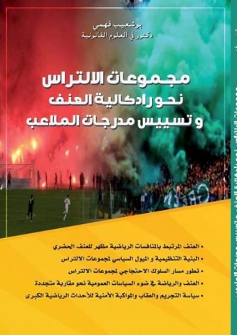 مجموعة الالتراس نحو رادكالية العنف وتسييس مدرجات الملاعب