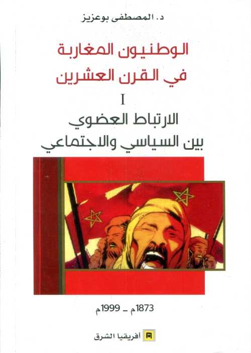 الوطنيون المغاربة في القرن العشرين ج 1 الأرتباط العضوي بين السياسي والأجتماعي
