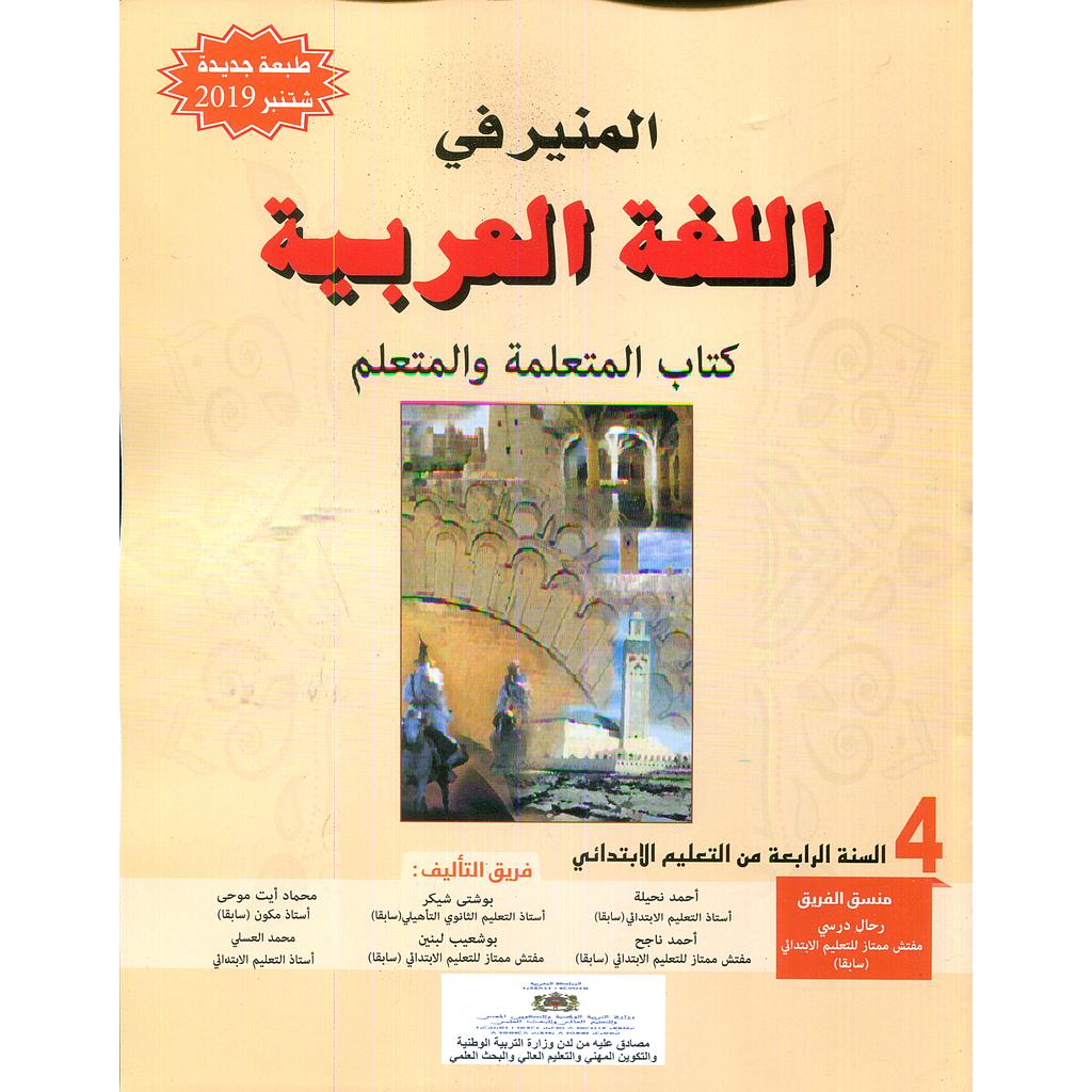 المنير في اللغة العربية 4 إبتدائي تلميذ 2021