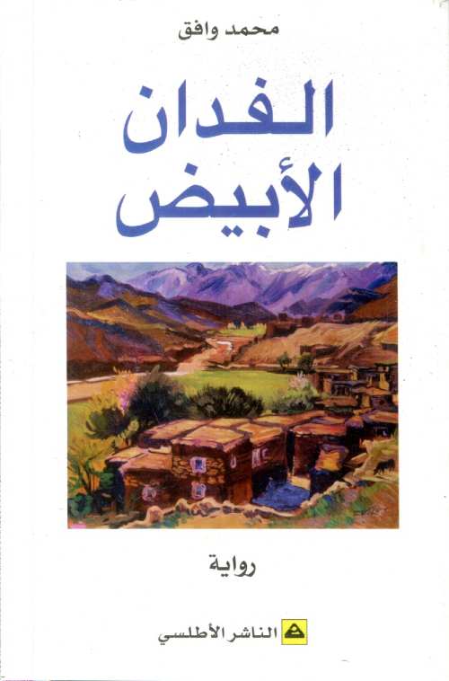 الفدان الأبيض