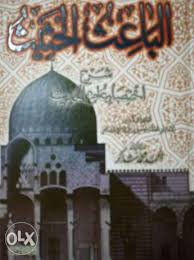 الباعث الحثيث شرح اختصار علوم الحديث