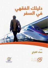 دليلك الفقهي في السفر