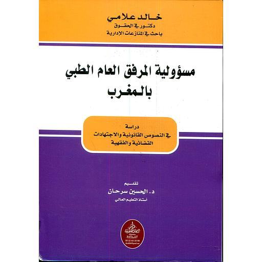 مسؤولية المرفق العام الطبي بالمغرب