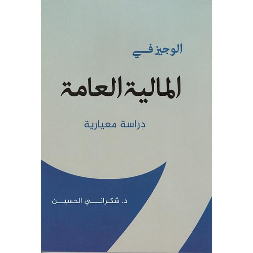 الوجيز في المالية العامة دراسة معيارية