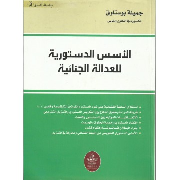 الأسس الدستورية للعدالة الجنائية