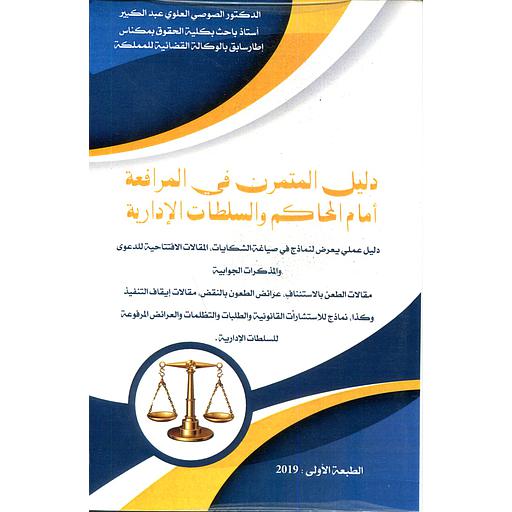 دليل المتمرن في المرافعة أمام المحاكم والسلطات الإدارية