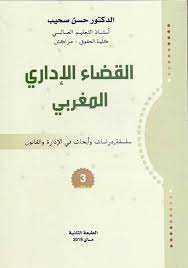 القضاء الإداري المغربي