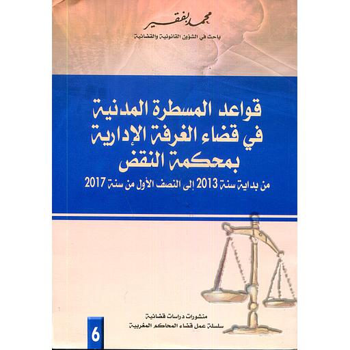 قواعد المسطرة المدنية في قضاء الغرفة الإدارية بمحكمة النقض