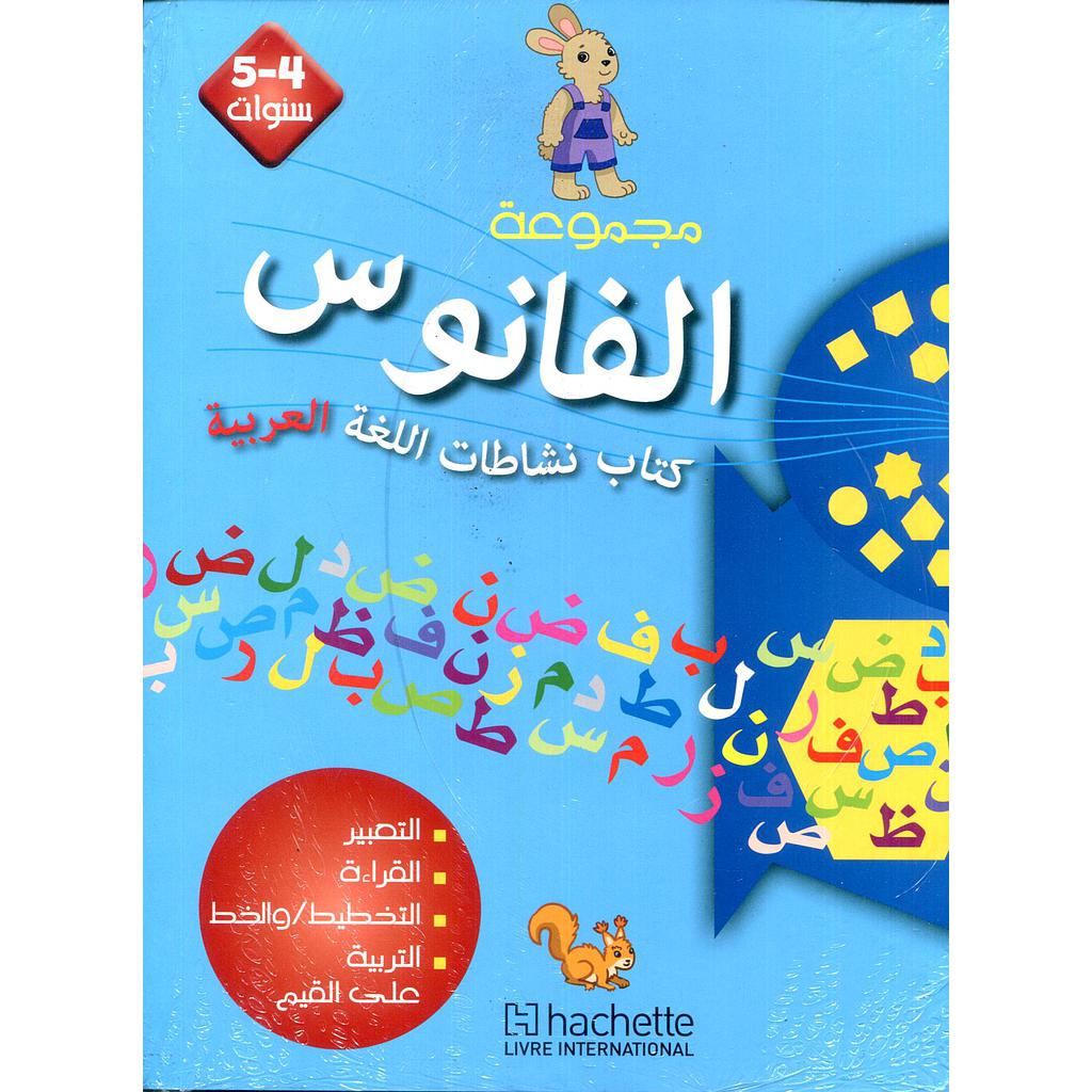 الفانوس نشاطات اللغة العربية 4/5 سنوات الكتاب + حكاياتي