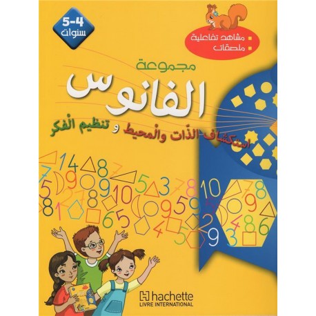 الفانوس كتاب استكشاف الذات والمحيط وتنظيم الفكر 4/5 سنوات